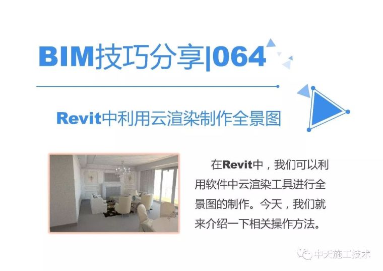 revit做图资料下载-Revit中利用云渲染制作全景图