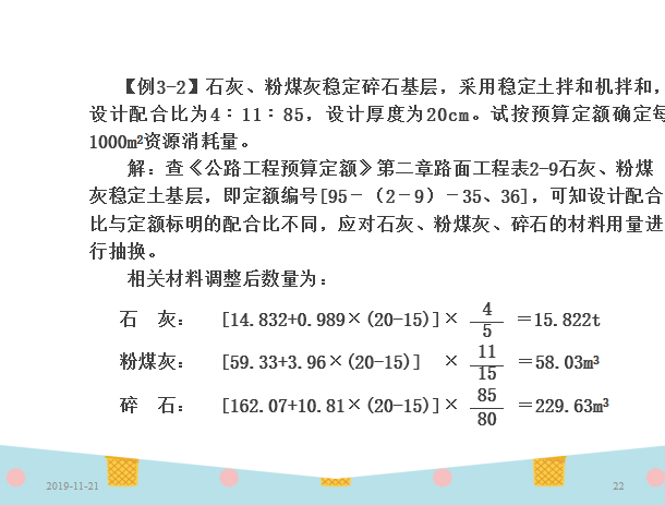 2019公路工程预算定额（共72页）-定额编制例题