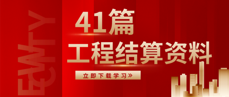 茶室设计应注意的问题资料下载-工程结算注意问题汇总！（附资料合集）