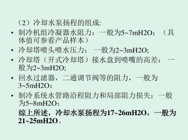 暖通空调水泵选型要点-冷却水泵扬程