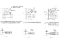50张常见钢结构节点详图