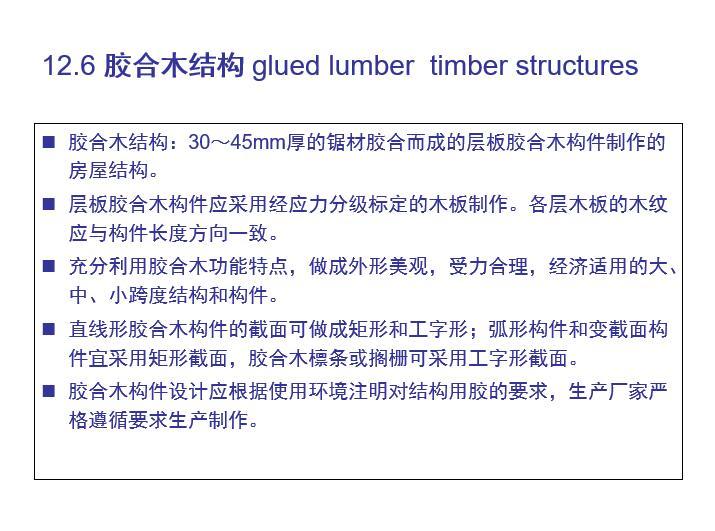 胶合木建筑cad资料下载-胶合木结构简介PPT