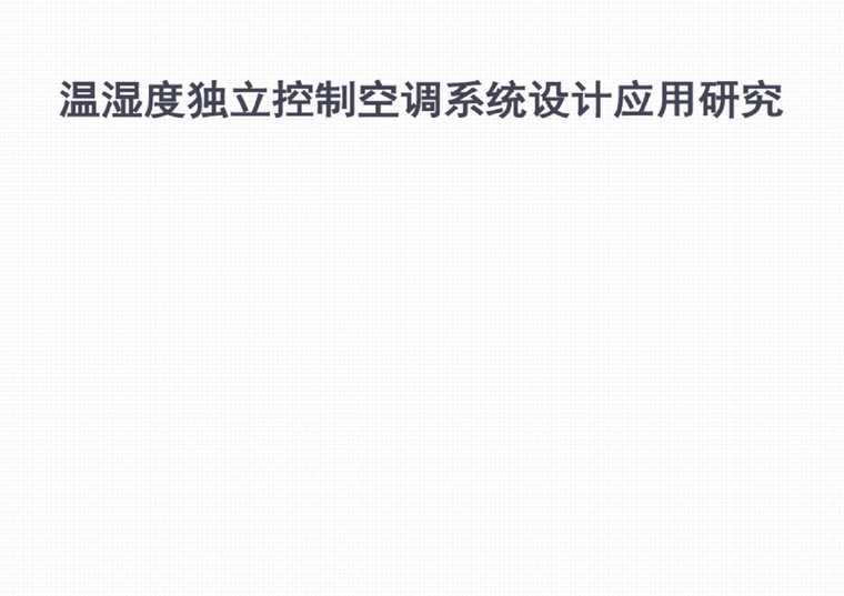 电影院采暖系统设计资料下载-温湿度独立控制空调系统设计应用研究