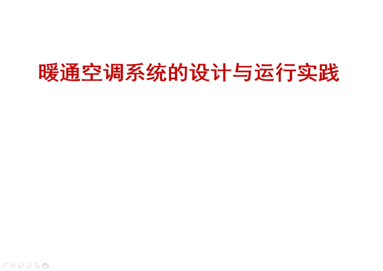 成都暖通空调设计施工说明资料下载-暖通空调系统的设计与运行实践PPT（108页）