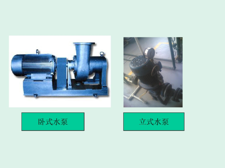 暖通空调水泵资料下载-暖通空调水泵选型要点