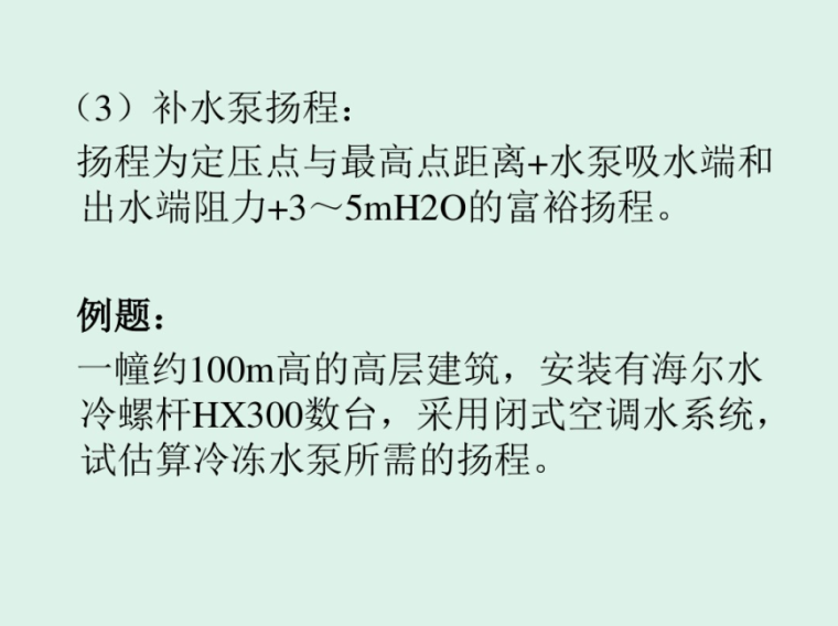 暖通空调水泵选型要点-补水泵扬程