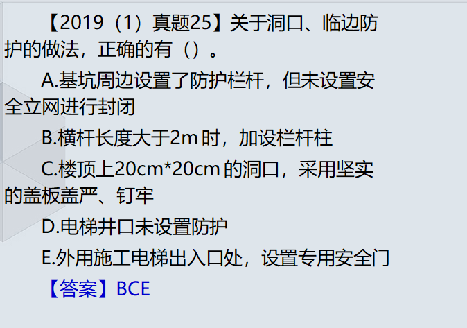 建筑工程施工安全管理培训讲义（含真题）-真题