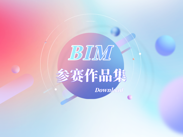 25项bim资料下载-BIM大赛作品及BIM应用案例合集（71套）