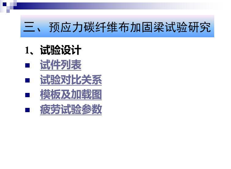 预应力碳纤维布加固梁课题研究PPT-预应力碳纤维布加固梁试验研究