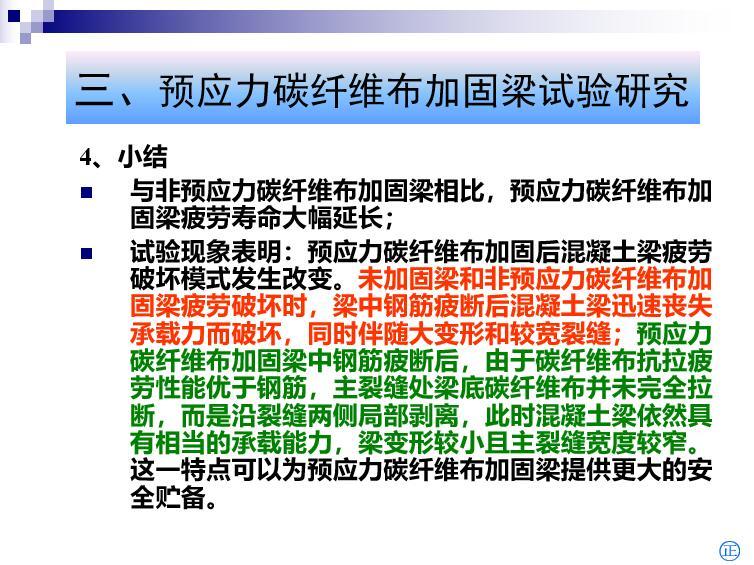 预应力碳纤维布加固梁课题研究PPT-预应力碳纤维布加固梁试验结论