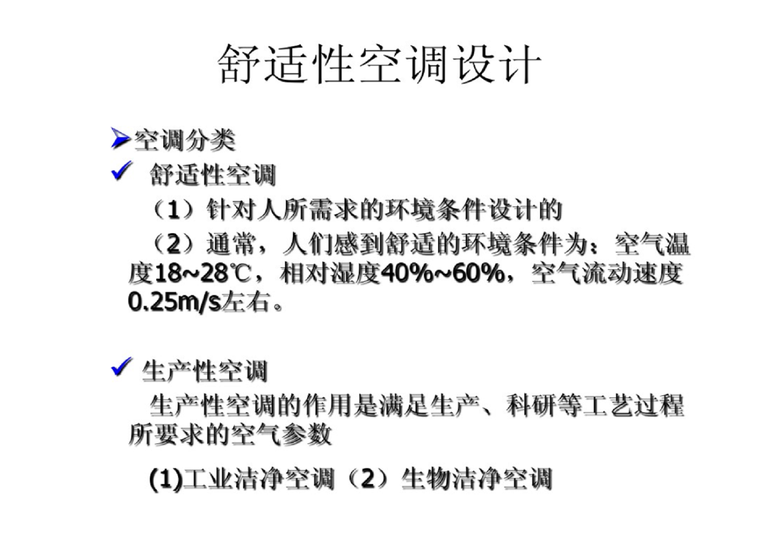 舒适性空调水系统资料下载-舒适性空调设计（122页）