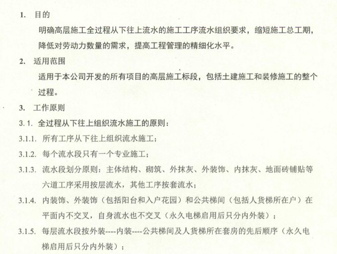 工序穿插的管理措施资料下载-名企业穿插法施工工序管理作业指引