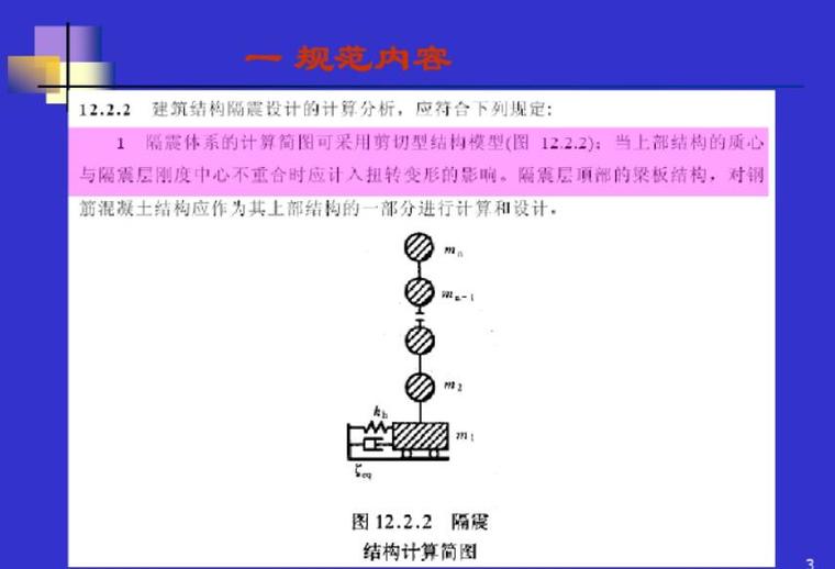 隔震设计案例资料下载-建筑结构隔震设计概述全解（PDF共23页）