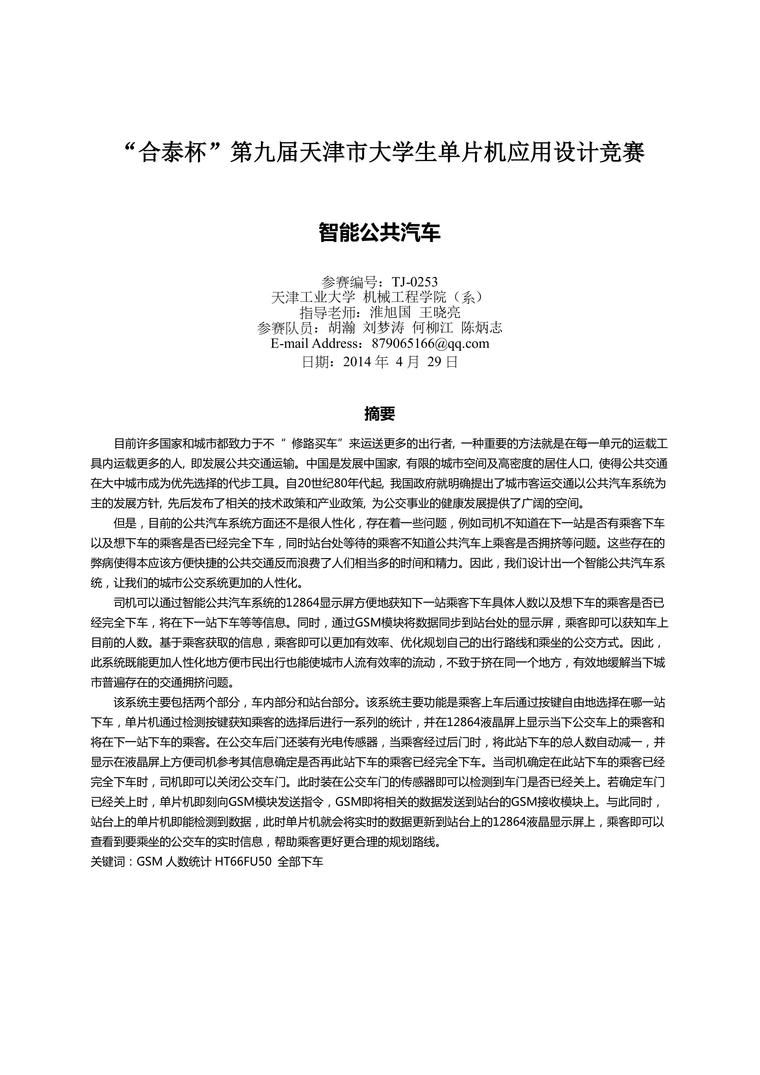 武汉工业大学结构力学课件资料下载-天津工业大学_智能公共汽车