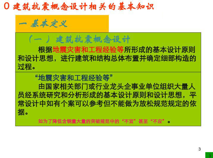 建筑抗震概念设计分析-建筑抗震概念设计基本定义