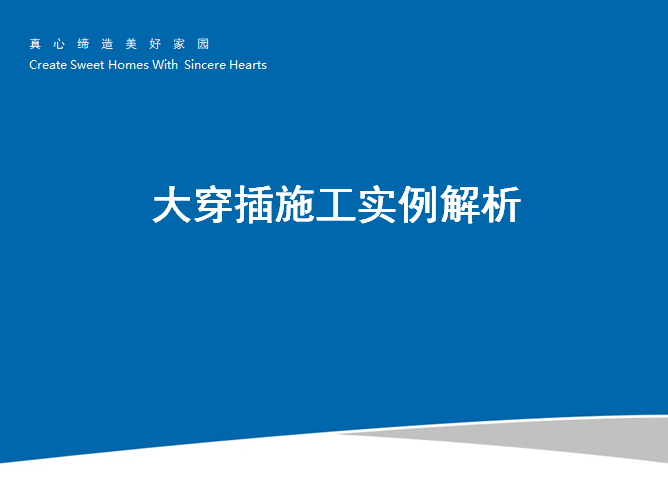 名企业大穿插施工实例解析