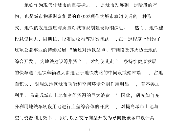 TOD模式下地铁车辆段上盖综合体设计探索-TOD模式下地铁车辆段上盖综合体设计1