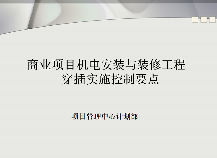 场馆机电安装管理要点资料下载-项目机电安装与装修工程穿插实施控制要点