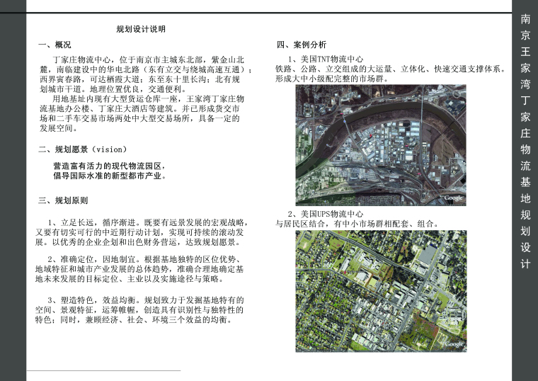 乡村旅游规划设计说明资料下载-南京王家湾丁家庄物流基地规划设计