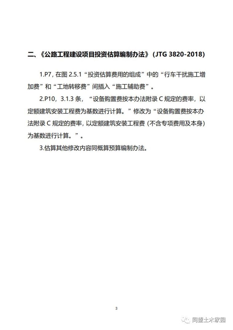 广东市政定额勘误资料下载-2018版公路定额勘误—学习划重点！！！