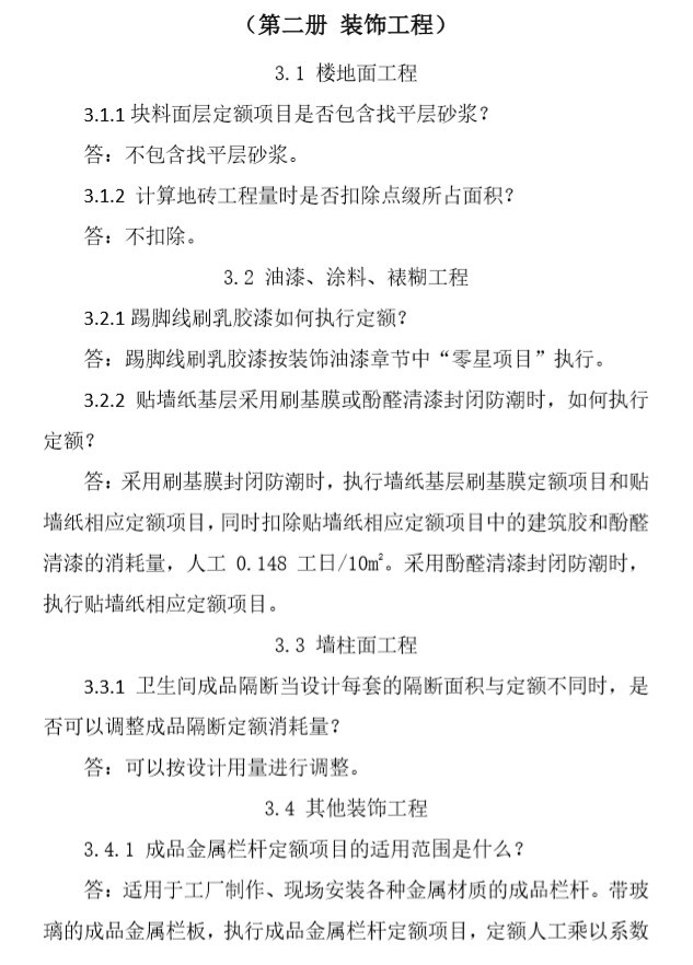 重庆市建设工程计价定额综合解释-3、装饰工程