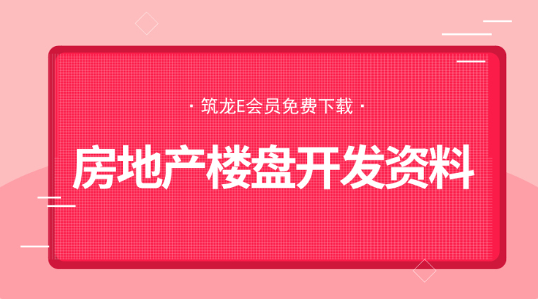 房地产产品考察方案资料下载-22套房地产楼盘开发相关资料合集