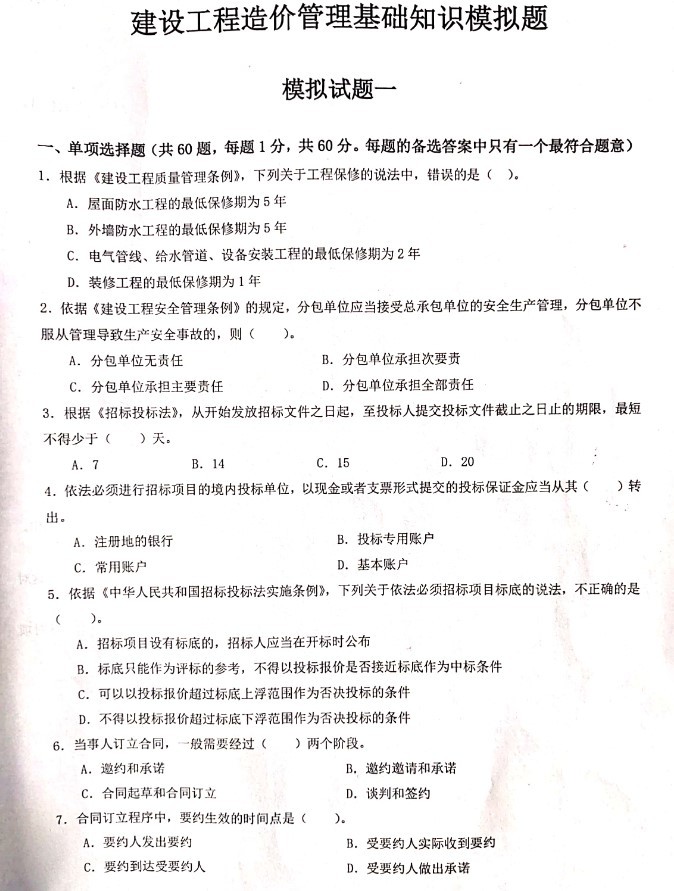 重庆二级造价师基础练习题模拟试卷-1、选择题