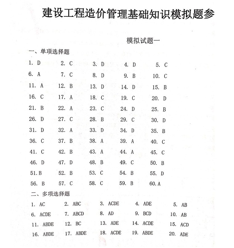 重庆二级造价师基础练习题模拟试卷-3、答案