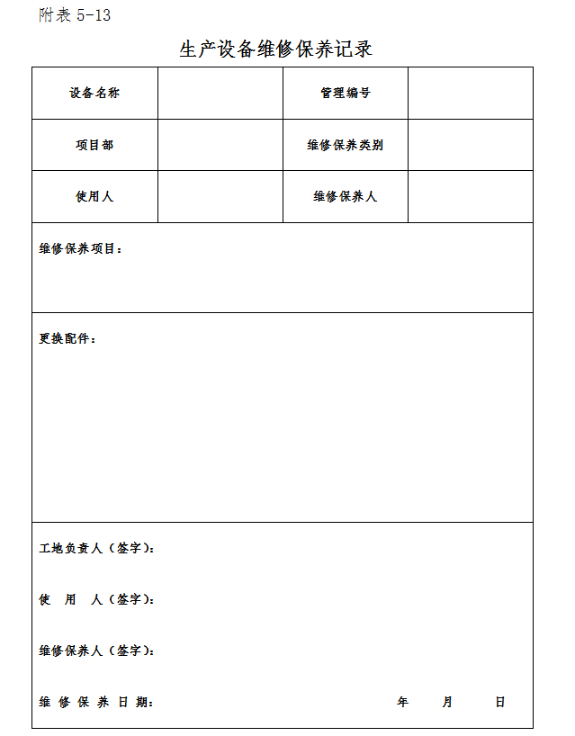 知名铁路建设集团项目物资采购及设备管理-生产设备维护