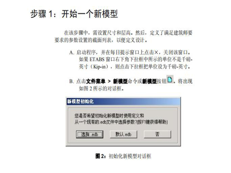 ETABS集成化的建筑结构分析与设计软件系统-开始一个新模型1