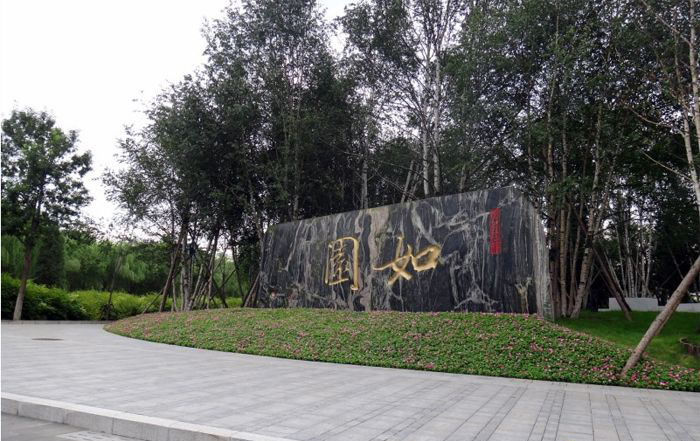 五矿万科如园周围景观资料下载-北京五矿知名地产·如园景观