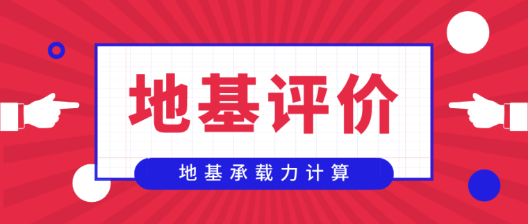 地基土承载力特征值计算资料下载-地基承载力计算及地基评价合集