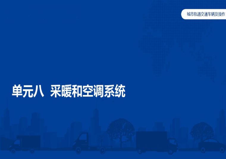 城市轨道交通机电技术资料下载-城市轨道交通车辆采暖和空调系统（104页）