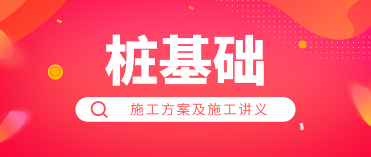 混凝土基础下沉施工方案资料下载-桩基础施工方案讲义合集，边学边用！