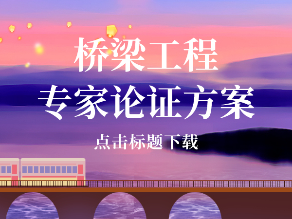 河道桥梁钢箱梁施工资料下载-30篇桥梁专家论证方案及立交施工技术合集