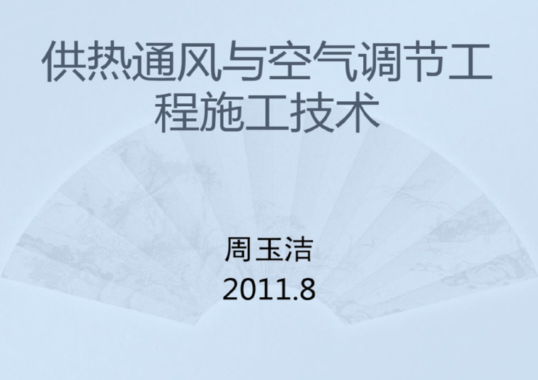 空气能工程施工组织资料下载-供热通风与空气调节工程施工技术