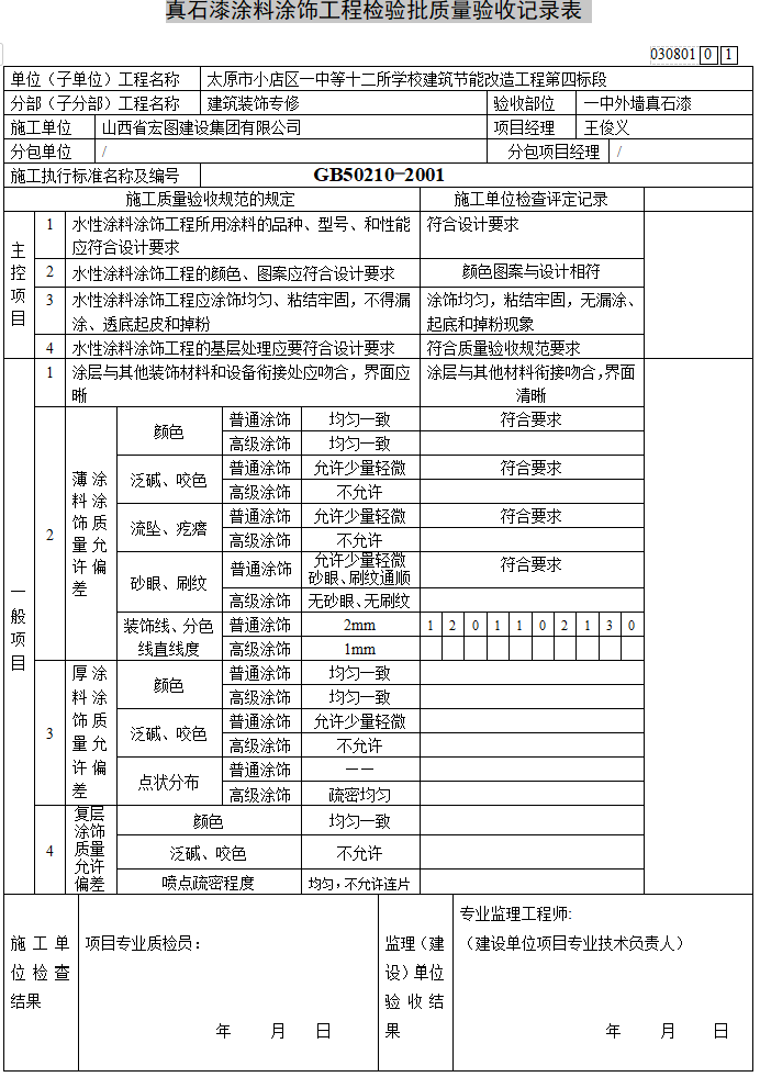 油漆工程质量验收表资料下载-真石漆涂料涂饰工程检验批质量验收记录表