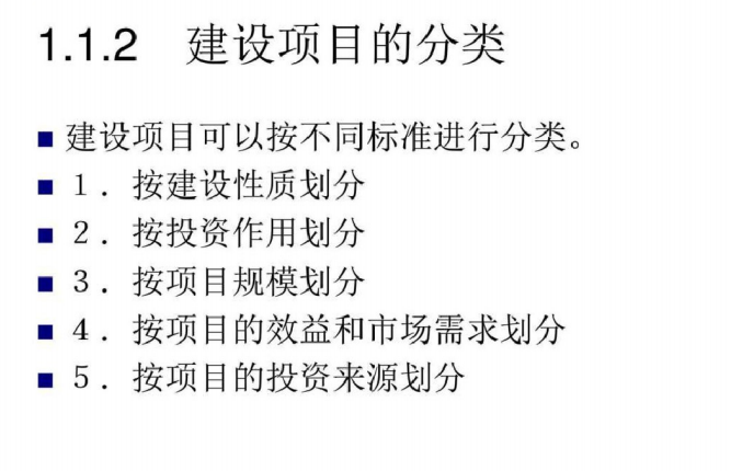 建设工程项目与造价概论图文讲义-建设项目的分类