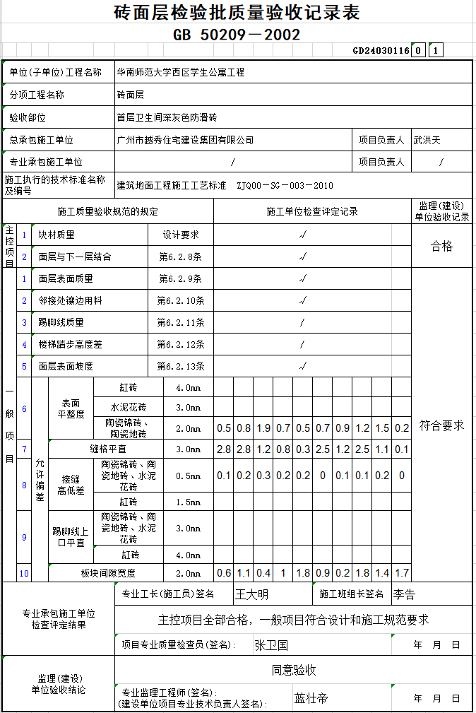 装饰装修水电检验批划分资料下载-砖面层检验批质量验收记录表