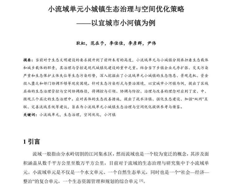 生态治理设计图资料下载-小流域单元小城镇生态治理与空间优化策略