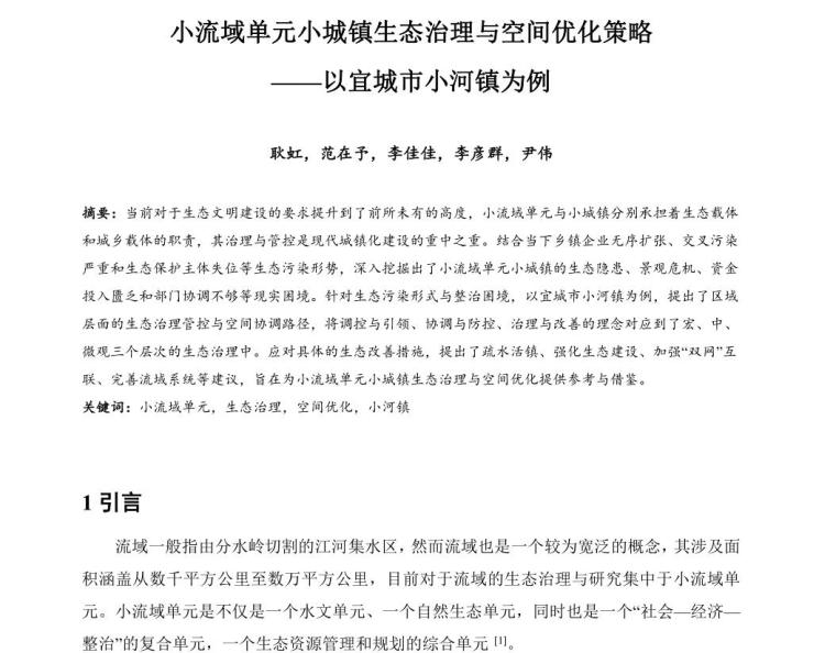 小城镇设计方案资料下载-小流域单元小城镇生态治理与空间优化策略