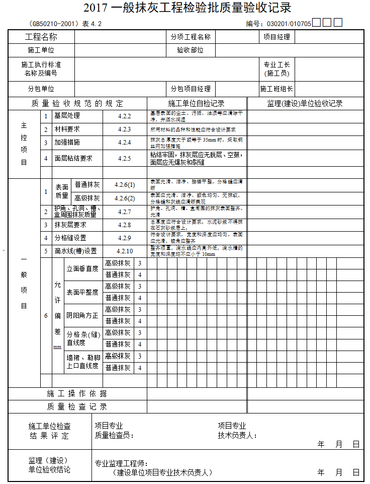 通信管道与人孔2017资料下载-2017一般抹灰工程检验批质量验收记录