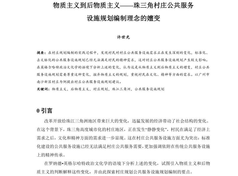 云南公共服务设施规划标准资料下载-珠三角村庄公共服务设施规划编制理念的嬗变