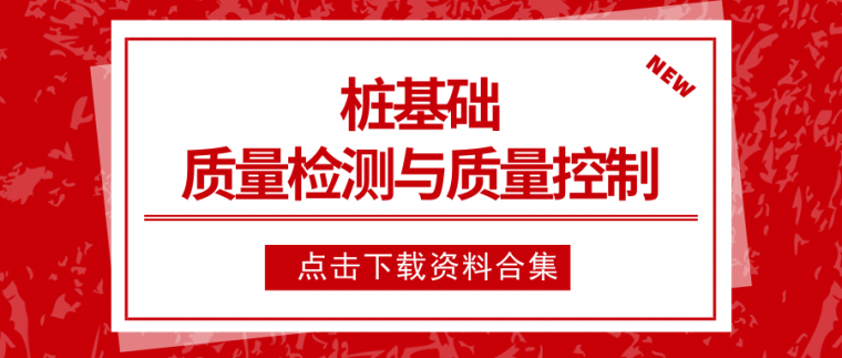 41套桩基检测与质量控制方案合集