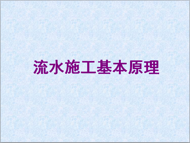 高层建筑工程流水穿插施工资料下载-流水穿插施工基本原理