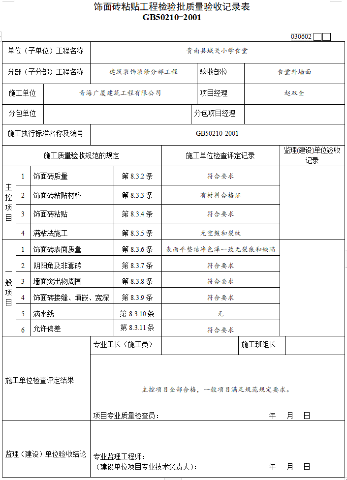 装修工程检验批记录表资料下载-饰面砖粘贴工程检验批质量验收记录表