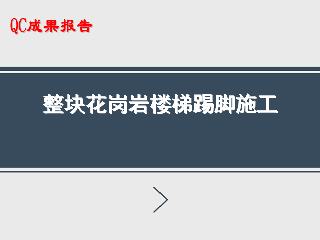 楼梯花岗岩安装安全交底资料下载-QC成果-整块花岗岩楼梯踢脚施工