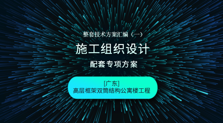 群楼基坑排水资料下载-[广东]高层框架双筒结构公寓楼工程合集