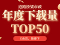 路桥市政年度下载量TOP50！资料合集！