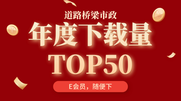 50套路桥精品图纸资料下载-路桥市政年度下载量TOP50！资料合集！